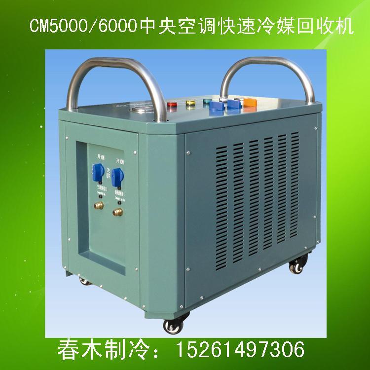 春木CM6000冷媒回收机